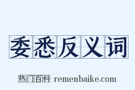 委悉反义词是什么意思的图片